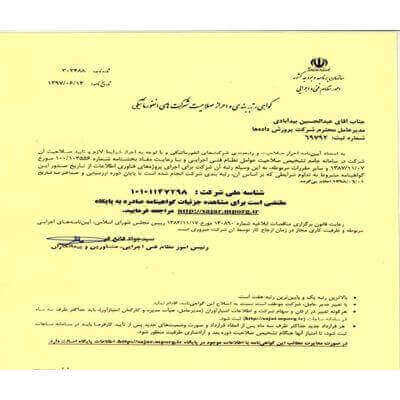 گواهینامه رتبه شورای عالی انفورماتیک