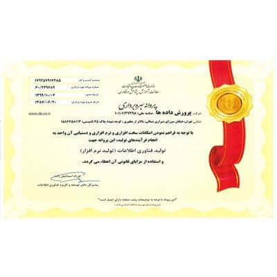 پروانه بهره برداری تولید نرم افزار