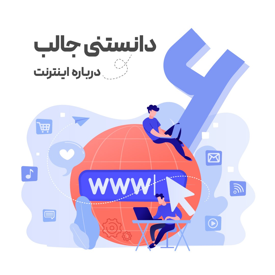 عکس 6 دانستی جالب درباره اینترنت