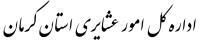 عشایر کرمان
