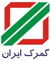 گمرک