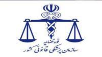 پزشک قانونی