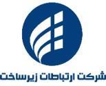 ارتباطات زیرساخت