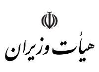 هیئت وزیران