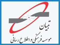 تبیان